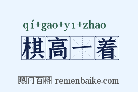 棋高一着是什么意思的图片